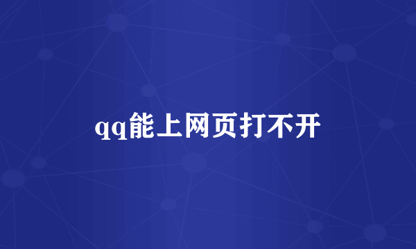 qq能上网页打不开