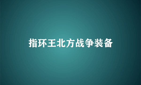 指环王北方战争装备