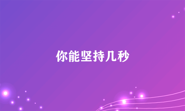 你能坚持几秒