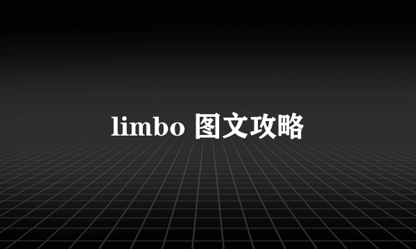 limbo 图文攻略