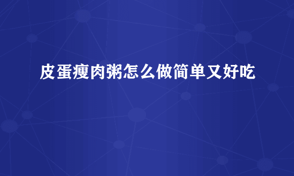 皮蛋瘦肉粥怎么做简单又好吃