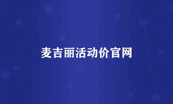 麦吉丽活动价官网