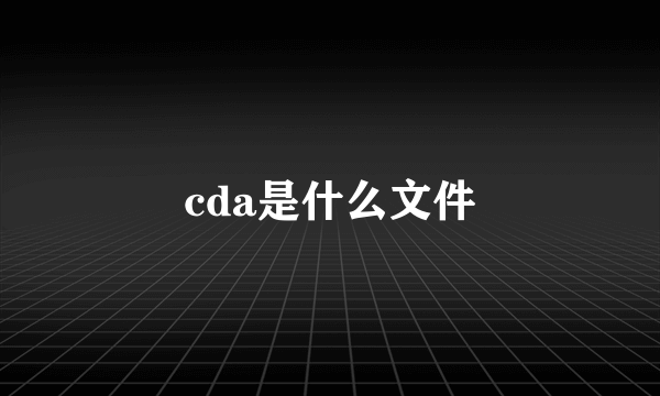 cda是什么文件