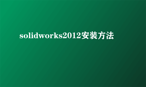 solidworks2012安装方法