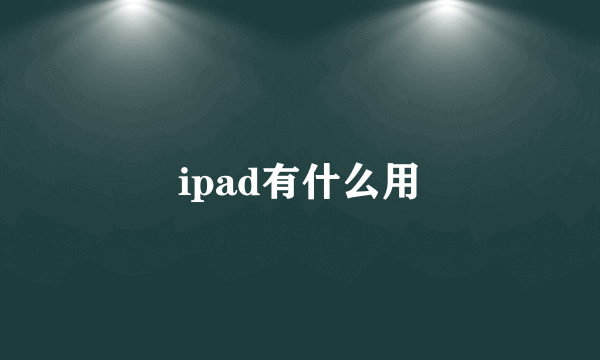 ipad有什么用