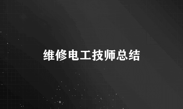 维修电工技师总结