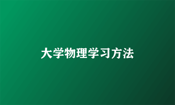 大学物理学习方法