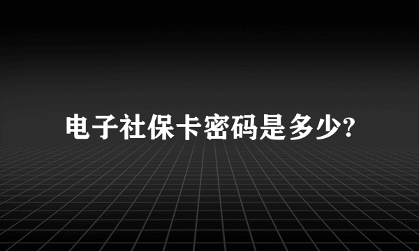 电子社保卡密码是多少?