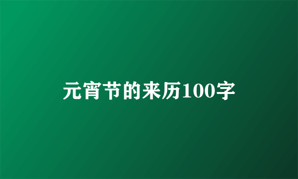 元宵节的来历100字