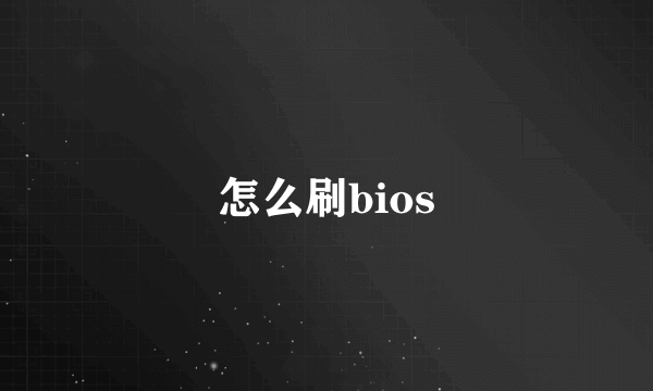 怎么刷bios