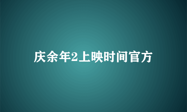 庆余年2上映时间官方