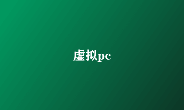 虚拟pc