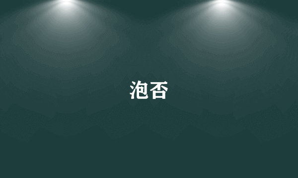 泡否