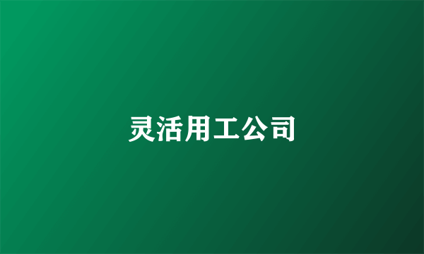 灵活用工公司