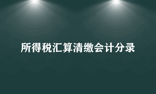 所得税汇算清缴会计分录