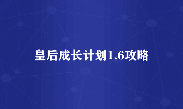 皇后成长计划1.6攻略