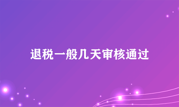 退税一般几天审核通过