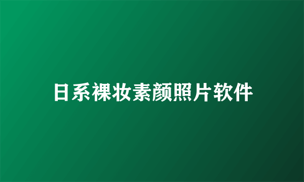 日系裸妆素颜照片软件