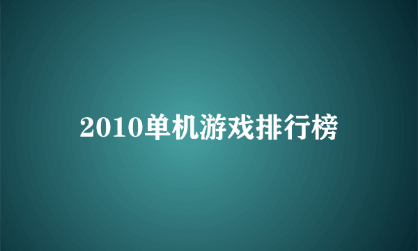 2010单机游戏排行榜