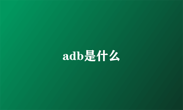 adb是什么