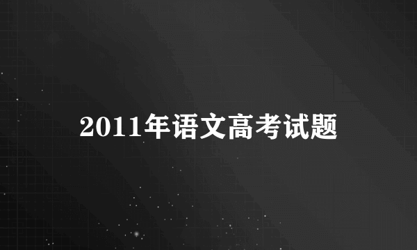 2011年语文高考试题