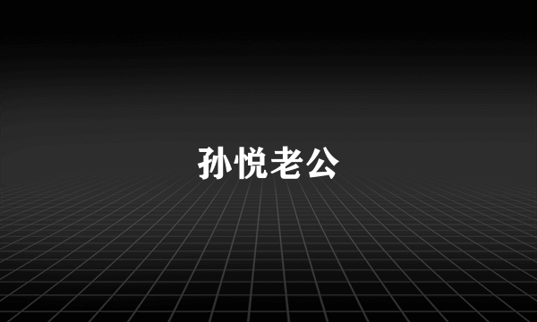 孙悦老公