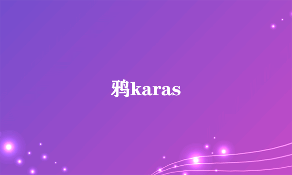 鸦karas