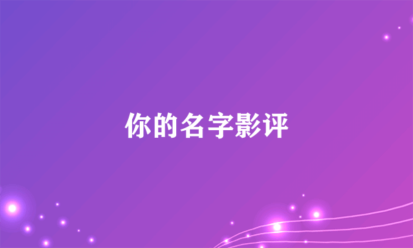 你的名字影评