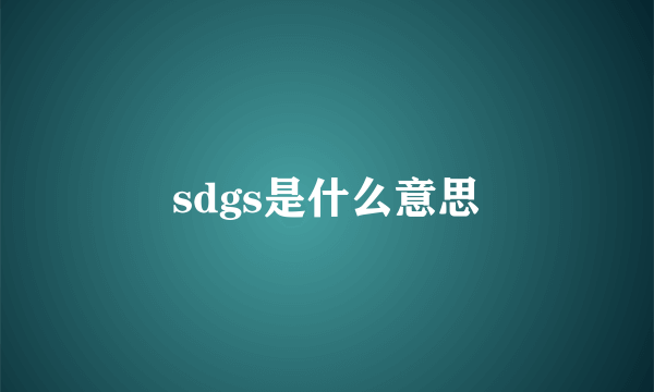 sdgs是什么意思