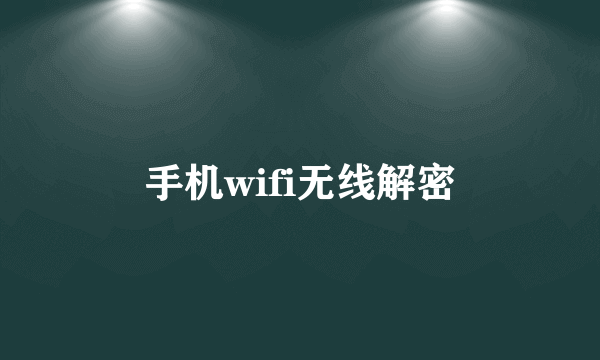 手机wifi无线解密