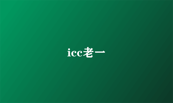 icc老一