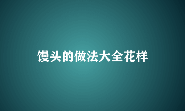 馒头的做法大全花样