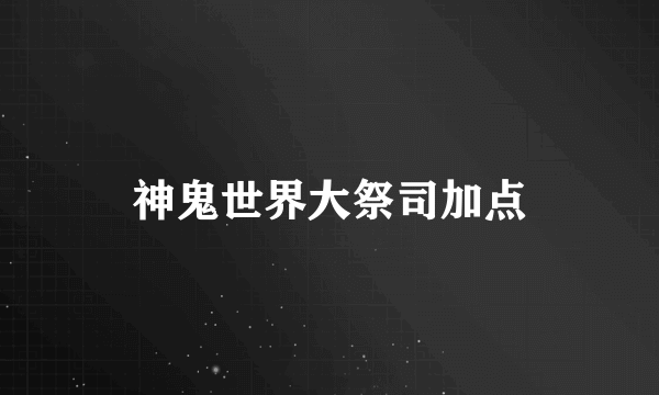 神鬼世界大祭司加点