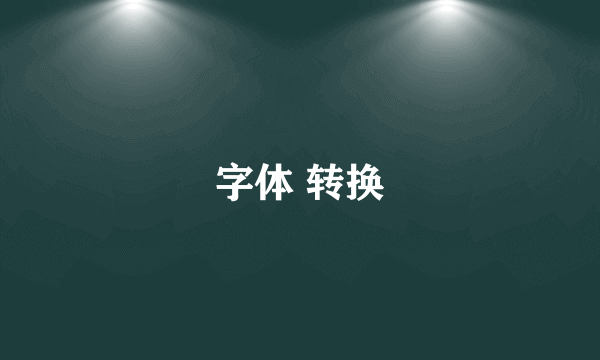 字体 转换