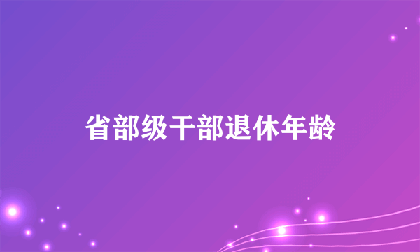 省部级干部退休年龄