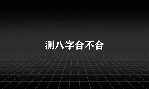 测八字合不合