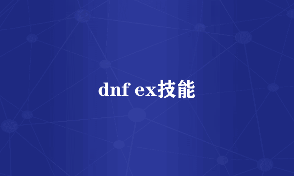 dnf ex技能