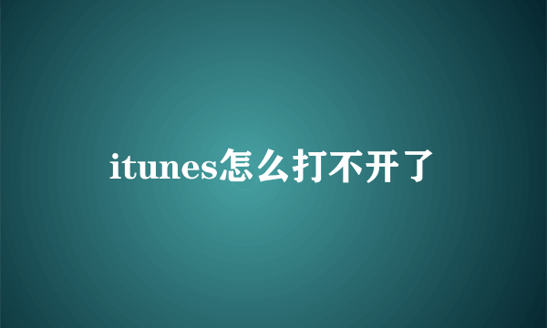 itunes怎么打不开了