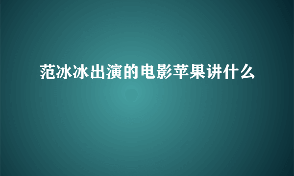 范冰冰出演的电影苹果讲什么