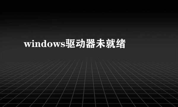 windows驱动器未就绪