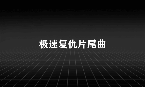 极速复仇片尾曲