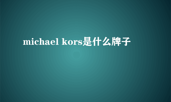 michael kors是什么牌子