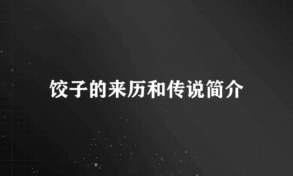 饺子的来历和传说简介