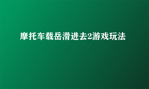 摩托车载岳滑进去2游戏玩法