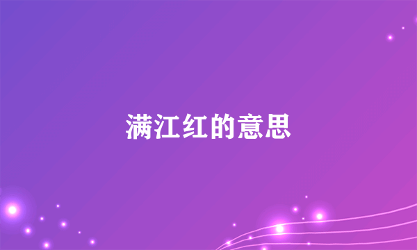 满江红的意思