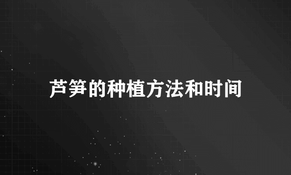 芦笋的种植方法和时间