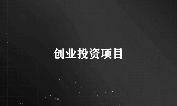 创业投资项目