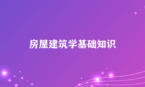 房屋建筑学基础知识