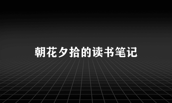 朝花夕拾的读书笔记