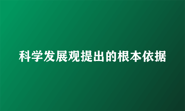 科学发展观提出的根本依据